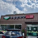 우림 | [대전맛집] 대전 신탄진 해물칼국수 맛집 “우림칼국수” 후기