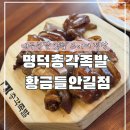 명덕총각족발황금들안길점