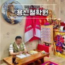 창원 봉곡동점집 용신철학원 사주 후기