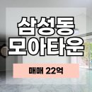 엠타운공인중개사사무소 | 삼성동 모아타운 빌라 매매 SH인접 가로주택정비사업 마당있는 매물