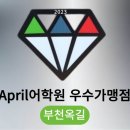 부천옥길April어학원에이프릴