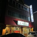 중동차이나 | 부천 중동 등갈비 맛집 &lt;오세식당&gt; 솔직후기