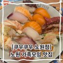 노원 가족모임 맛집 쿠우쿠우 노원점에서 즐긴 다양한 메뉴 후기