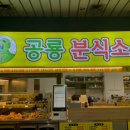 공룡분식소 - 계양구 경명대로 1091 | 공룡분식소