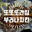 행복북구 야식당 | [북구/운암동] 후라이드치킨도 맛있는 부리나치킨