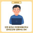 인천광역시 주민참여예산 온라인 예산 학교 네이버블로그
