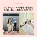 더제이헤어숲 | WD 9-2 :: 바이제이 메이크업 솔직 후기/ 더숲 스튜디오 황혜린 실장님 촬영 후기/ 시안양식