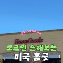 홈굿