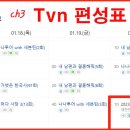 0120-편성표- Tvn 이미지