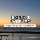페어필드 바이 메리어트 부산 송도비치호텔 | 페어필드 바이 메리어트 부산 송도비치 2박3일 후기