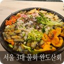 완도산회 송파 별관 이미지