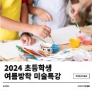 여름아 안녕 어린이 미술 교실 | 2024 초등 여름방학 특강 미술 프로그램 어린이 여름 겸재 진경교실