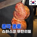 화신로8길1-22 | 슈하스코 뜻 종로 고기 무한리필 종각역 맛집 헬로브라질 후기