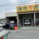 세마카센타 이미지