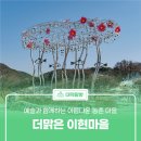 더맑은이현마을 | 예술과 함께하는 아름다운 농촌 마을 &#39;더맑은 이현마을&#39;