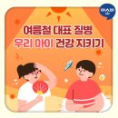 ＜아소비공부방＞여름철 대표 질병 우리아이 건강지키기~~!! 이미지