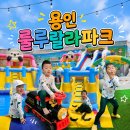 6살 아이랑 용인 룰루랄라파크 물놀이, 실내놀이터 키즈카페