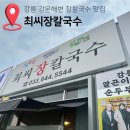 최씨네칼국수 | 강릉 최씨장칼국수 강문해변 애견동반가능 장칼국수맛집 웨이팅필수 내돈내산 솔직후기