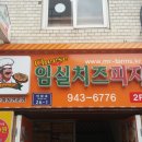 미스터팜스임실치즈피자 네이버블로그