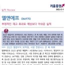 ﻿엘앤에프 ﻿: 부정적인 재고 효과로 예상보다 아쉬운 실적 이미지