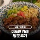 테마덮밥 | 위례중앙광장맛집 미도인 스테이크 덮밥과 장어덮밥 후기 위례파스타 위례중앙타워맛집 추천