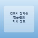 이룸치과의원 | 김포시 장기동 임플란트 어디서 할까? 가격·후기·치과 정리
