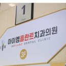 아이엠플란트치과의원 이미지
