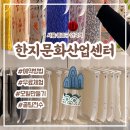 서울 아이와 가볼만한곳 , 예약 성공방법 체험후기, 한지문화산업센터