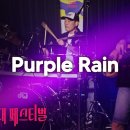 [주말노세] 2025년8월30일 밴시공연 Purple Rain 영상입니다. 이미지