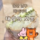 태양베이커리 | [울산 남구] 삼산동 신상 베이커리 맛집 '태양의 오븐'