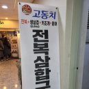 고동치 | 여의도 고동치, 전복삼합구이 맛집 추천