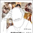 신과 세계의 관계, 그 치열한 논쟁사 | 원제 Panentheism - The Other God of the Philosophers: From Plato to the Present 이미지