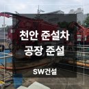 농촌폐기물종합처리시설 | 천안 준설차 공장 오폐수처리 시설 교반기 바닥 보수 폐기물 해결 후기