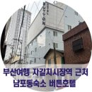 서구 물양장 화장실 | 갈곳 많은 부산여행 숙소 위치 부산 남포동 숙소 버튼호텔 부산점