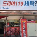 드라이119세탁 이미지