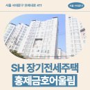 홍제삼성본정형외과의원 | SH 장기전세주택 홍제금호어울림아파트 59형 임대주택 거주 후기, 서대문구 홍제동 생활권 분석 | 제7차...