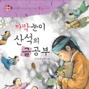 [개암나무 신간] 까막눈이 산석의 글공부 - 정약용이 가장 아꼈던 제자 황상 이야기 (위대한 책벌레 3) 이미지