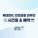 북대전IC 시외버스 하차장 | 북대전IC시외버스정류소 인천국제공항 리무진 시간표 조회 및 예약