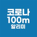 (주)통라이프 - 달서구 | 신종 코로나 바이러스 유용 어플 TOP 4!