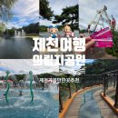 동산약국 | 제천 가볼만한곳 의림지! 무료 물놀이장부터 놀이동산, 오리배, 용추폭포까지 완벽 정리
