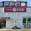 한마음초등학교 | 만도리 동탄직영점 매콤한 국내산 순살 닭볶음탕이 맛있는 곳 주차 편한 동탄 맛집