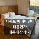 태흥 | 제주도 숙소 추천 - 서귀포 숙소 추천, 서귀포 에어비앤비, 태흥연가 후기, 표선 숙소 추천