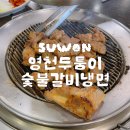 서민숯불갈비 영천점 | 수원 인계동 추억의 돼지갈비 단체 모임 가능한 영천두툼이숯불갈비냉면