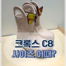 C8 | 크록스 장화 C8 후기 | 나이키 140 신을 때 구매, 지금은 작아짐