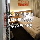 비타민호텔 | 후쿠오카 하카타역 도보 2분 위치 맛집, 호텔 포르자 하카타 치쿠시 1 내돈내산 숙박후기