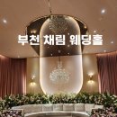 채림웨딩.부페 | [공지] [부천] 채림웨딩홀 추천 및 견적 공유(26년 상반기)