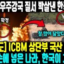 [외신보도] "세계 3대 우주강국 질서 박살난 한국의 새벽" ICBM 상단부 국산 100%기술로 손에 넣은 나라, 한국이 처음이다ㅣ 이미지