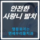 연세우리치과 - 은평구 진관2로 12 | 연세우리치과