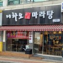 니하오마라탕 신장점 이미지