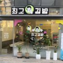 최고김밥광주백운